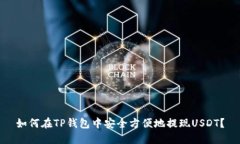 如何在TP钱包中安全方便地提现USDT？