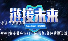 思考一个易于大众且的如何将USDT安全转入Token.