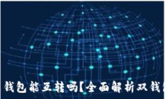  USDT钱包与K豆钱包能互转吗？全面解析双钱包互