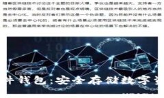 币达比特币硬件钱包：安全存储数字资产的最佳