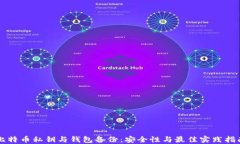 比特币私钥与钱包备份：安全性与最佳实践指南