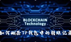 如何删除TP钱包中的转账记录