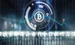 Web3领域求职简历自我介绍技巧与注意事项