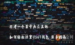 思考一个易于大众且的如何轻松设置USDT钱包：新