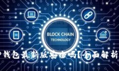 官方下载TP钱包最新版安全吗？全面解析与风险评