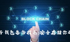 比特币电子钱包备份指南：安全存储你的数字资