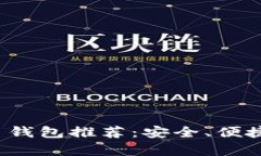 2023年最佳比特币钱包推荐：安全、便捷与功能全