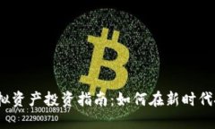 Web3虚拟资产投资指南：如何在新时代把握机会