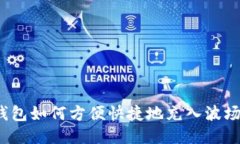 TP钱包如何方便快捷地充入波场币？