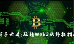 新手必看：玩转Web3的终极指南