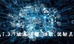 苹果TP钱包1.3.7版本详解：功能、优缺点与使用心