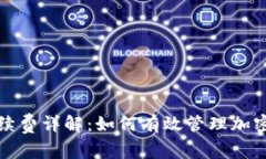 TP波场钱包手续费详解：如何有效管理加密货币交