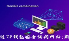   如何通过TP钱包安全访问网站：新手指南