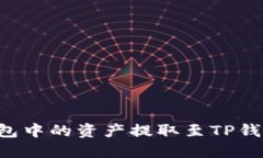 如何将小狐狸钱包中的资产提取至TP钱包：详细视