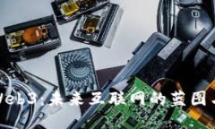 淮安Web3：未来互联网的蓝图与机遇