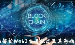 全面解析Web3交易状态及其影响因素