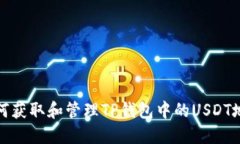 如何获取和管理TP钱包中的USDT地址