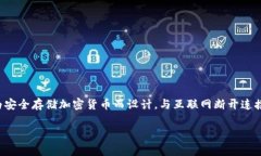 存储USDT（泰达币）的冷钱包通常被称为“硬件钱