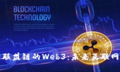 探索基于联盟链的Web3：未来互联网的新范式