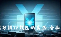 如何分辨TP钱包的真伪：全面指南