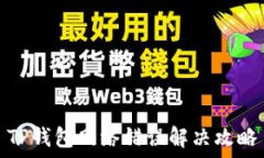   TP钱包网络错误解决攻略