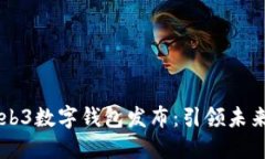 国内首个Web3数字钱包发布：引领未来金融新变革