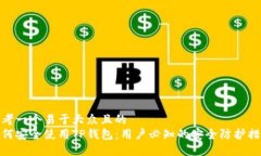 思考一个易于大众且的  如何安全使用TP钱包：用