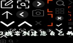 如何使用Web3域名创建您自己的去中心化网站