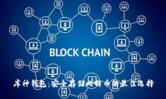 库神钱包：安全存储比特币的最佳选择