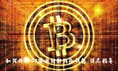 如何将USDT安全转移到冷钱包：详尽指导