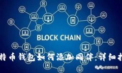 比特币钱包如何添加同伴：详细指南