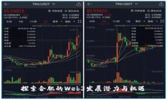探索合肥的Web3发展潜力与机遇