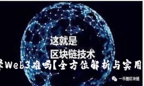 自学Web3难吗？全方位解析与实用建议