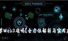 自学Web3难吗？全方位解析与实用建议