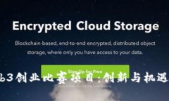 2023年Web3创业比赛项目：创新与机遇的全面解析