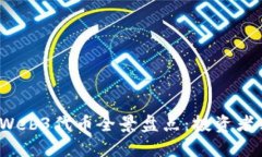 2023年Web3代币全景盘点：投资者必看指南