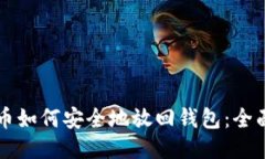 比特币如何安全地放回钱包：全面指南