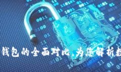 USDT钱包与线下钱包的全面对比，为您解析数字资