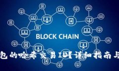 如何查询TP钱包的哈希交易ID？详细指南与常见问