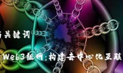 ### 与关键词深入探索Web3组网：构建去中心化互联