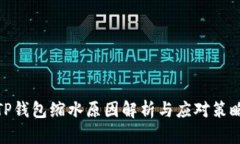 TP钱包缩水原因解析与应对策略