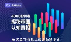 如何在TP钱包上购买加密货币