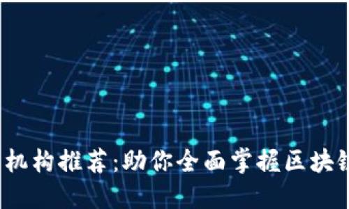 哈尔滨Web3培训机构推荐：助你全面掌握区块链及去中心化应用