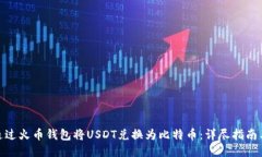 如何通过火币钱包将USDT兑换为比特币：详尽指南