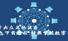 思考一个易于大众且的优质USDT官网钱包下载教程