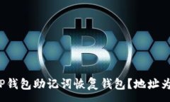 :如何使用TP钱包助记词恢复钱包？地址为何会变