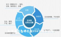 如何在钱包中充值USDT：详细指南