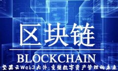 坚果云Web3大件：重塑数字资产管理的未来