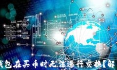 为什么TP钱包在买币时无法进行交换？解决方案解