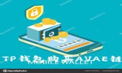 如何使用TP钱包购买AVAE链数字货币